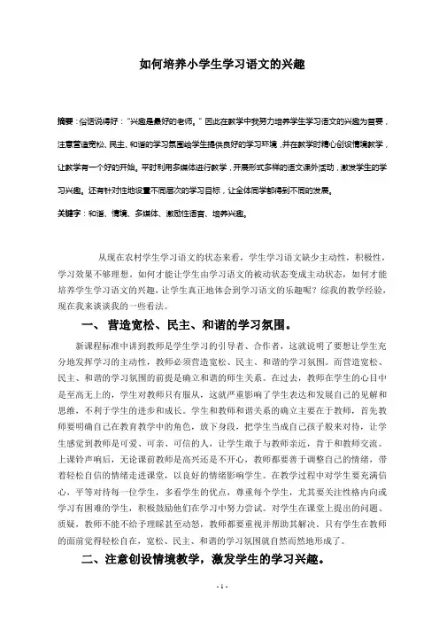 如何培养小学生学习语文的兴趣--