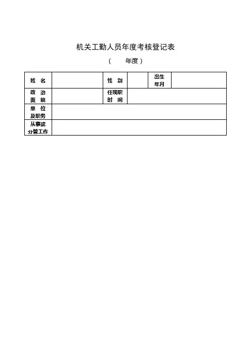 机关工勤人员年度考核登记表
