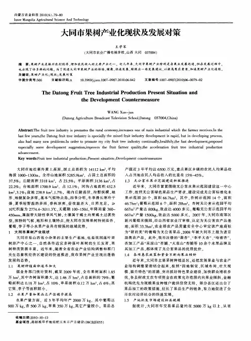 大同市果树产业化现状及发展对策