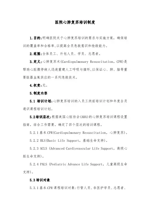 医院心肺复苏培训制度