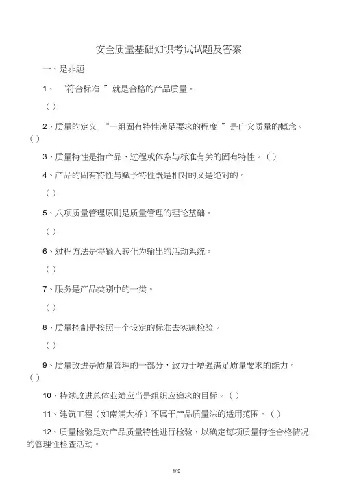 安全质量基础知识考试试题及答案