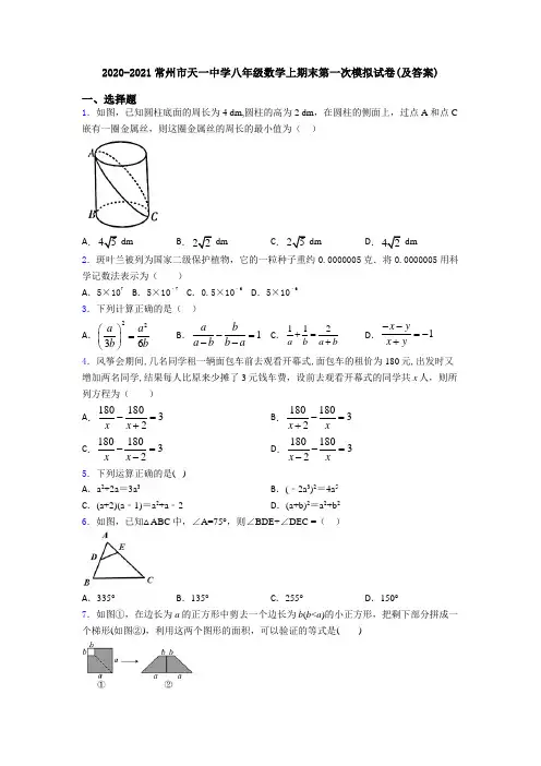 2020-2021常州市天一中学八年级数学上期末第一次模拟试卷(及答案)