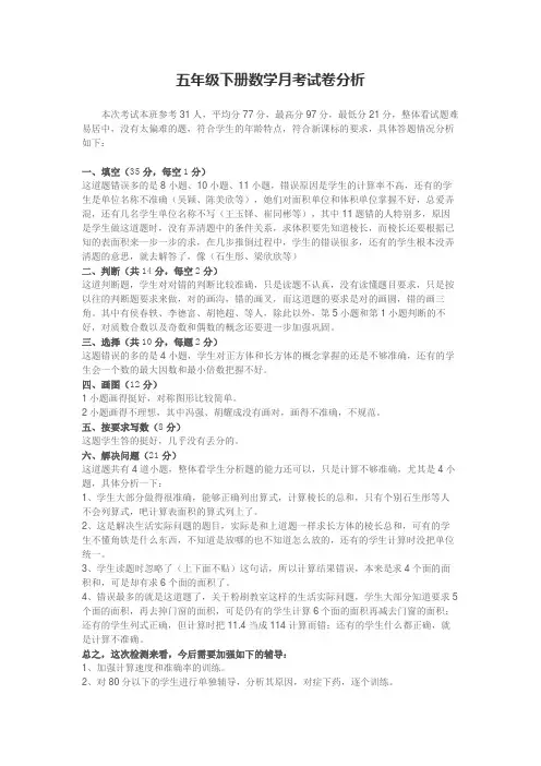 五年级下册数学月考试卷分析