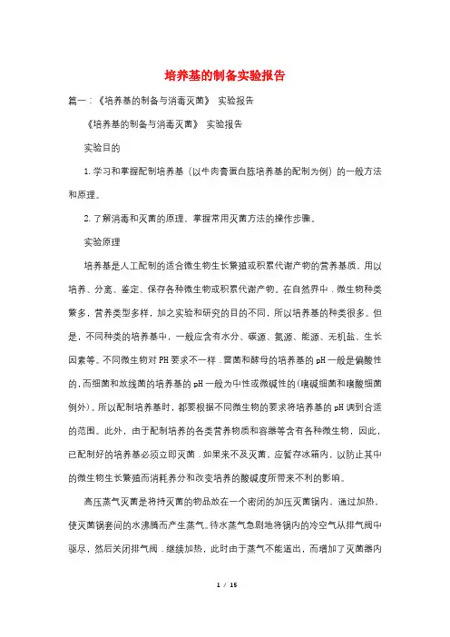 培养基的制备实验报告 2