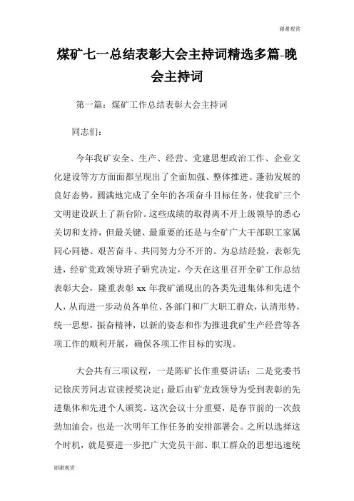 煤矿七一总结表彰大会主持词(精选多篇)晚会主持词.doc