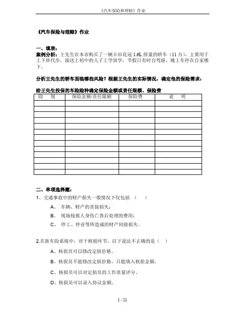 《汽车保险和理赔》作业