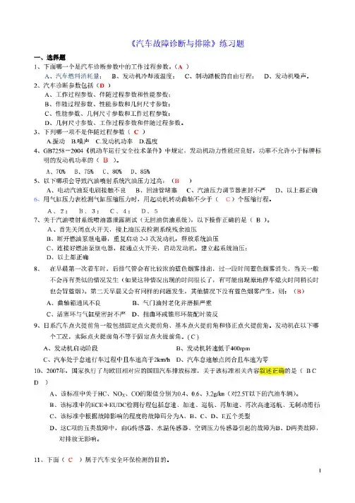 《汽车故障诊断与检测技术》练习题及答案