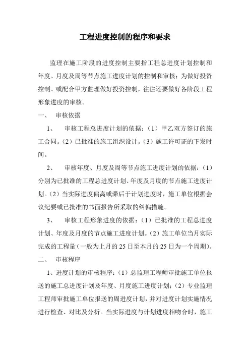 工程进度控制的程序和要求