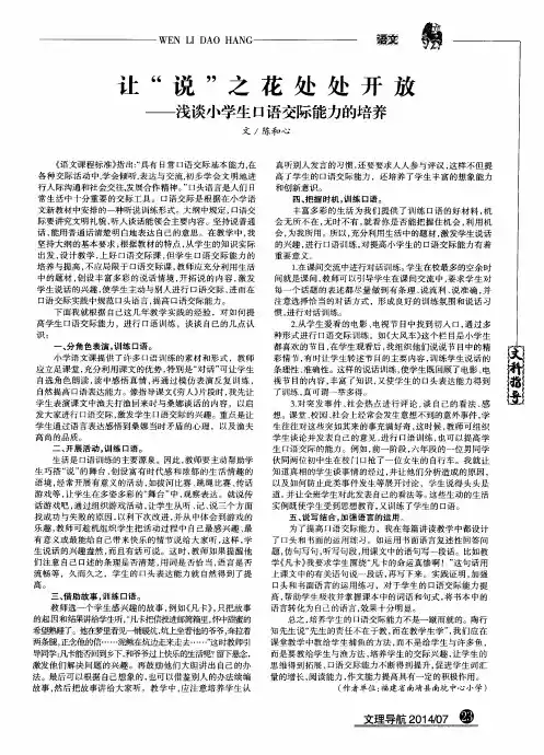 让“说”之花处处开放--浅谈小学生口语交际能力的培养