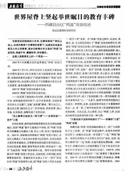 世界屋脊上竖起举世瞩目的教育丰碑——西藏自治区“两基”攻坚综述