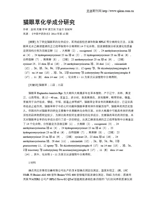 猫眼草化学成分研究