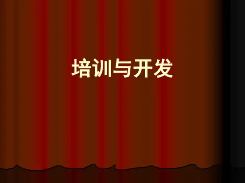 培训与开发讲义