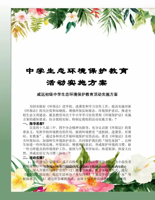 中学生态环境保护教育活动实施方案