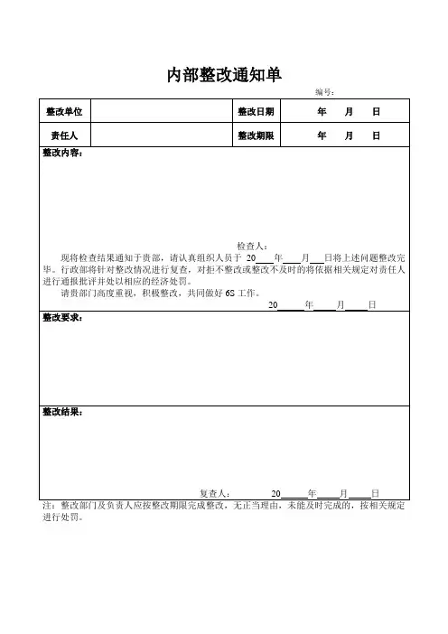 内部整改通知单