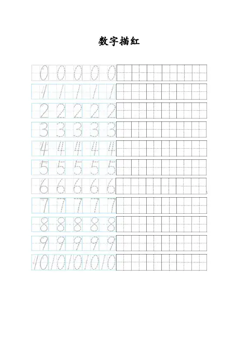 最新0-10数字描红田字格