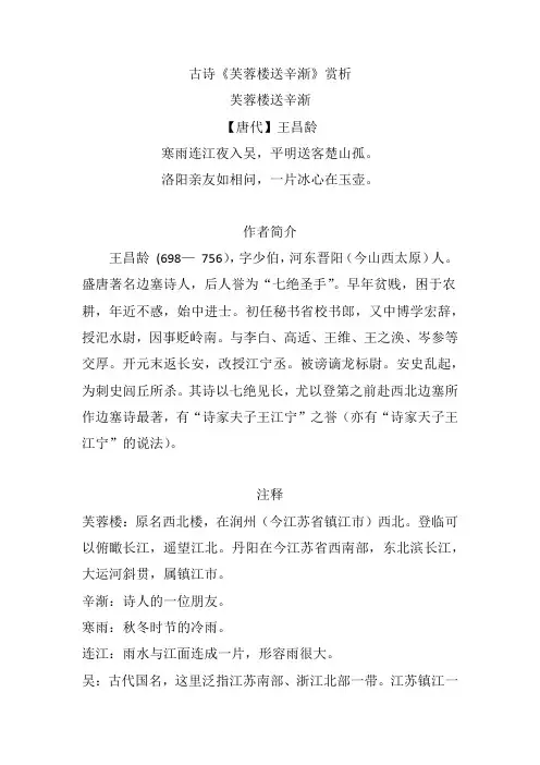 古诗《芙蓉楼送辛渐》赏析