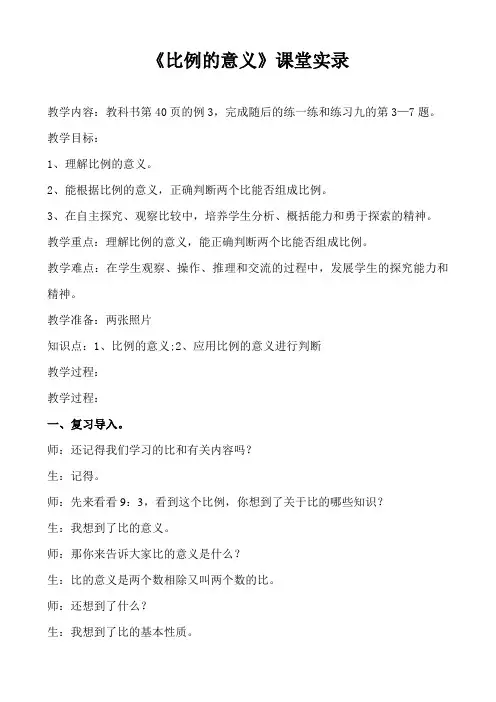 苏教版小学六年级数学下册《比例的意义》课堂实录