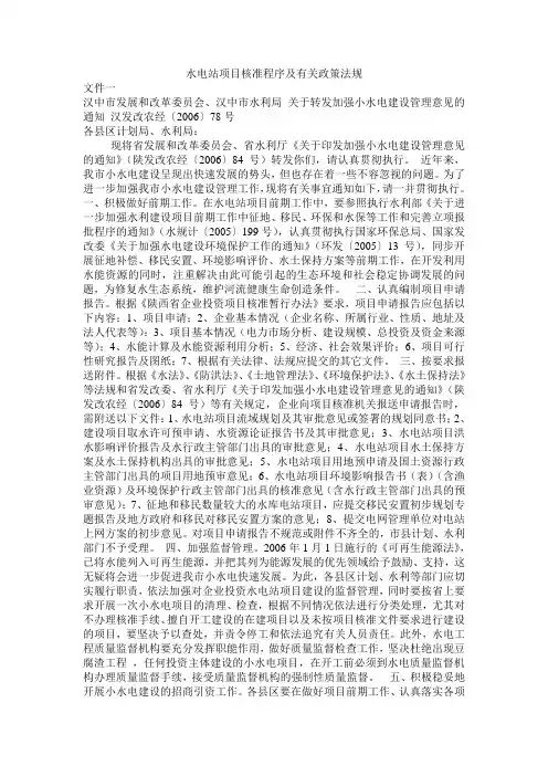 水电站项目核准程序及有关政策法规(精华)