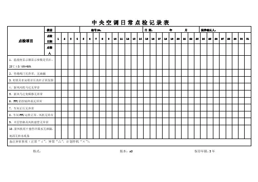 中央空调日常点检记录表