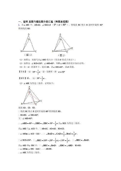人教备战中考数学旋转提高练习题压轴题训练含答案