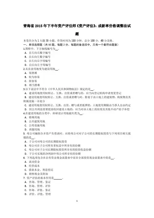 青海省2015年下半年资产评估师《资产评估》：成新率价格调整法试题