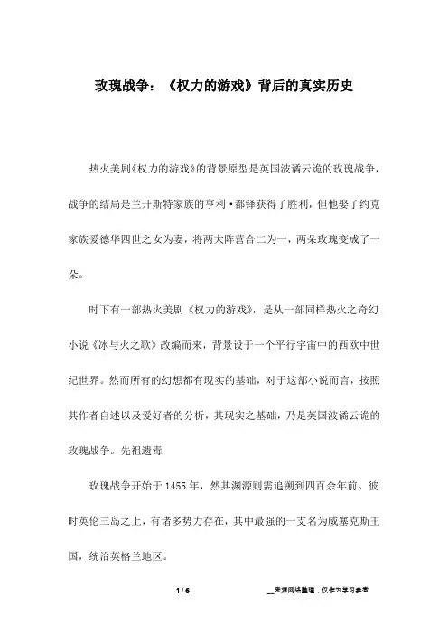 玫瑰战争：《权力的游戏》背后的真实历史