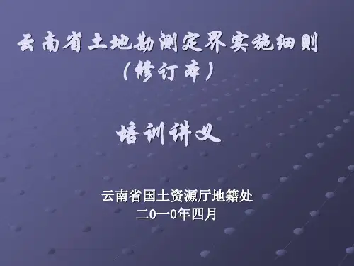 云南省土地勘测定界实施细则培训讲义 83页PPT文档