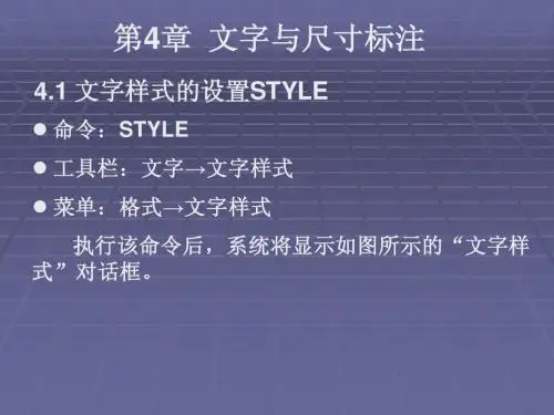 第4章 文字与尺寸标注