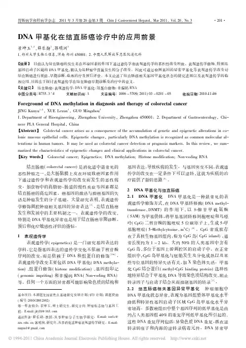 DNA 甲基化在结直肠癌诊疗中的应用前景