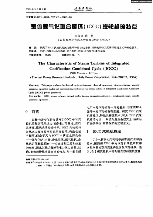 整体媒气化联合循环(IGCC)汽轮机的特点