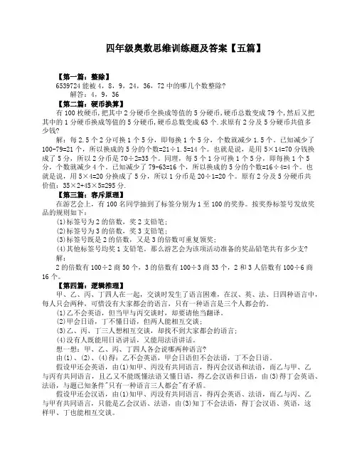 四年级奥数思维训练题及答案【五篇】 2