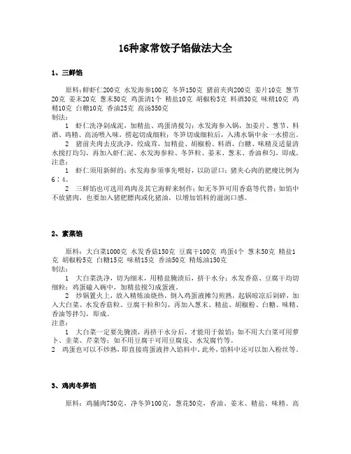 16种家常饺子馅做法大全 2