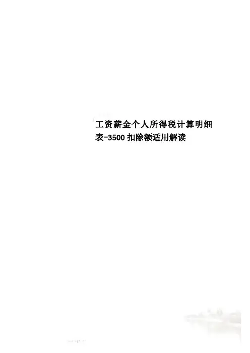 工资薪金个人所得税计算明细表-3500扣除额适用解读