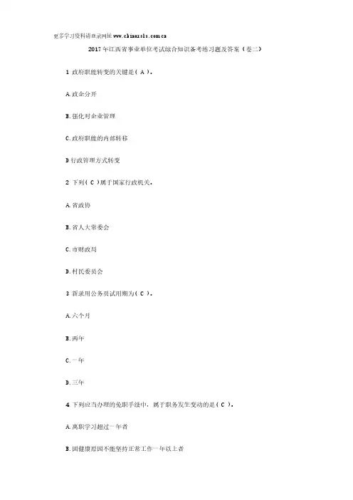 2017年江西省事业单位考试综合知识备考练习题及答案(卷二)