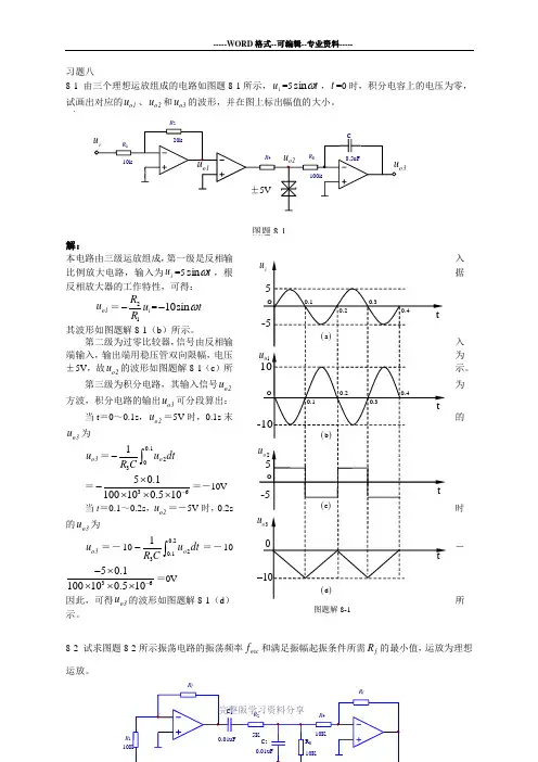 模电课后习题第八章