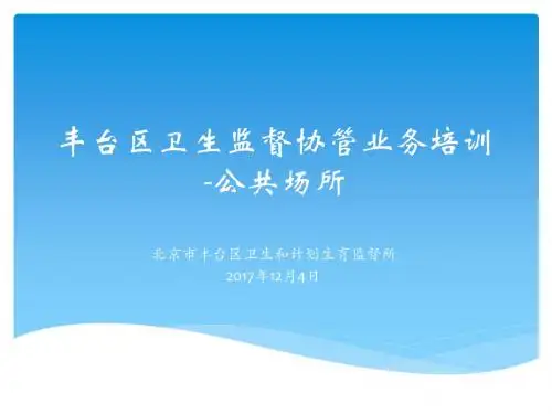 2019公共场所卫生监督管理(2017年12月4日)