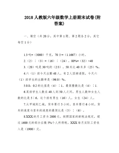 2018人教版六年级数学上册期末试卷(附答案)