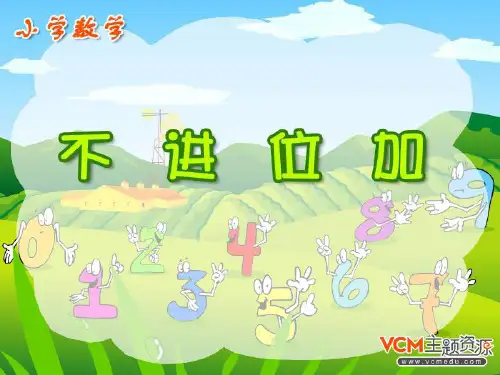 二年级数学上册《不进位加法》课件