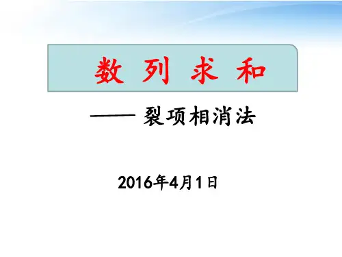 数列求和之裂项相消法 PPT课件