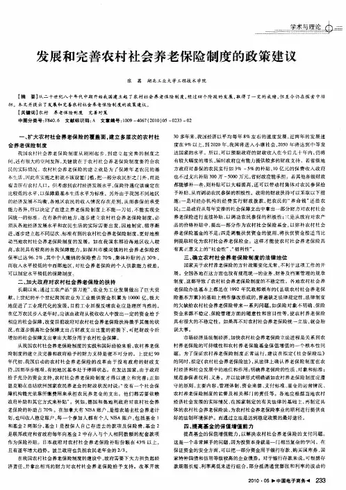 发展和完善农村社会养老保险制度的政策建议