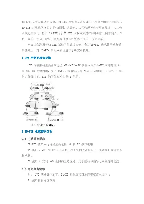 深圳移动 LTE 试验网建设实例——基于L3-PTN的TD-LTE承载网方案研究