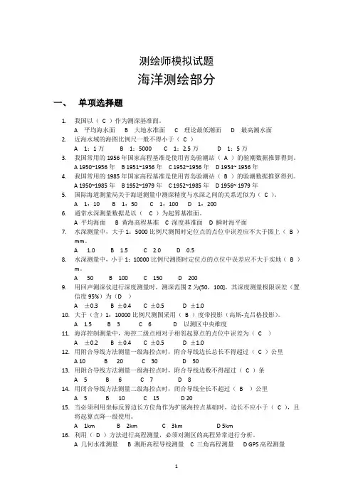 海洋测绘--模拟试题