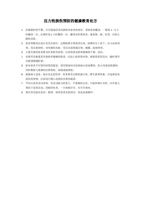 压力性损伤预防的健康教育处方