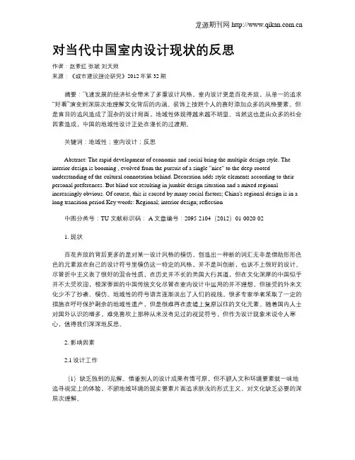 对当代中国室内设计现状的反思