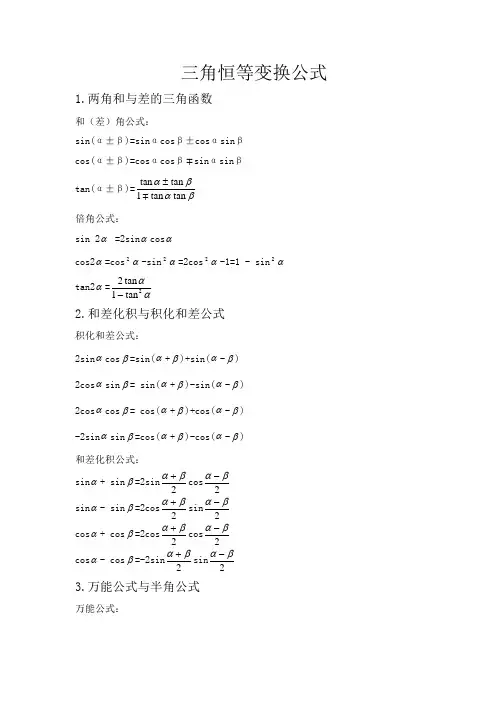 三角恒等变换公式