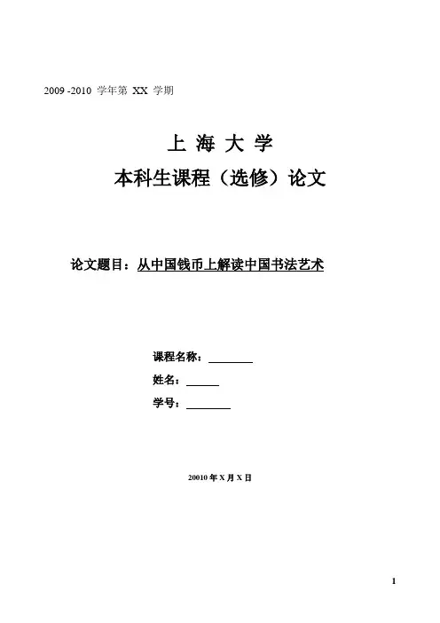中国古钱币论文——从中国钱币上解读中国书法艺术