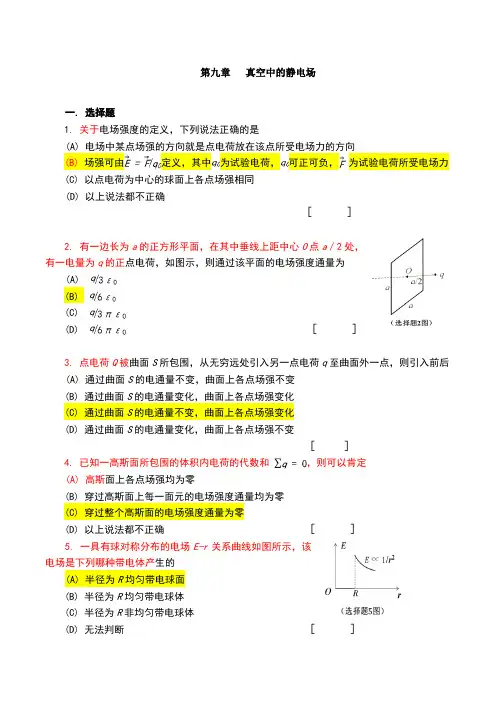 大学物理第九章作业与解答