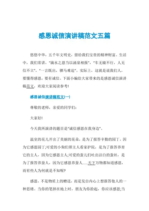 感恩诚信演讲稿范文五篇