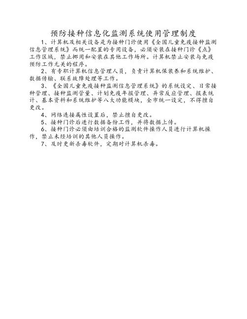 预防接种信息化监测系统使用管理制度66