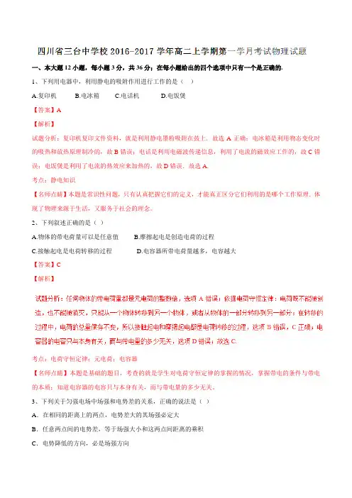 【全国百强校】四川省三台中学校2016-2017学年高二上学期第一次月考物理试题解析(解析版)